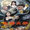 九转天师全集