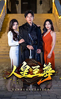 人皇至尊全集