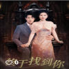 终于找到你全集