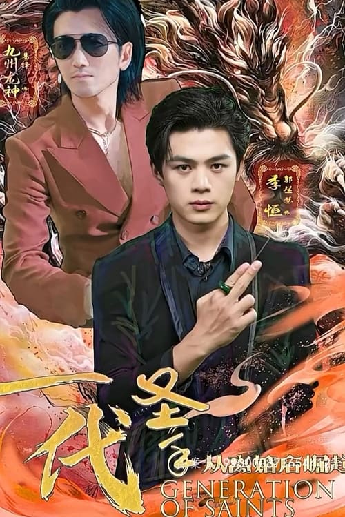 一代圣手全集