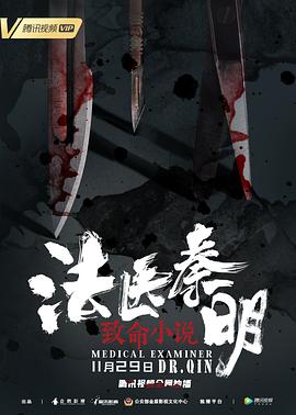 法医秦明之致命小说全集