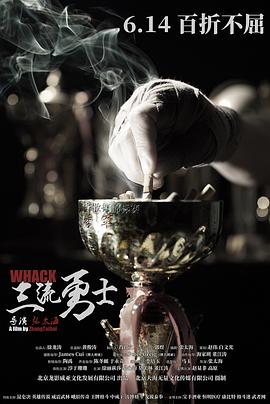 三流勇士全集