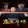 庄生梦蝶全集