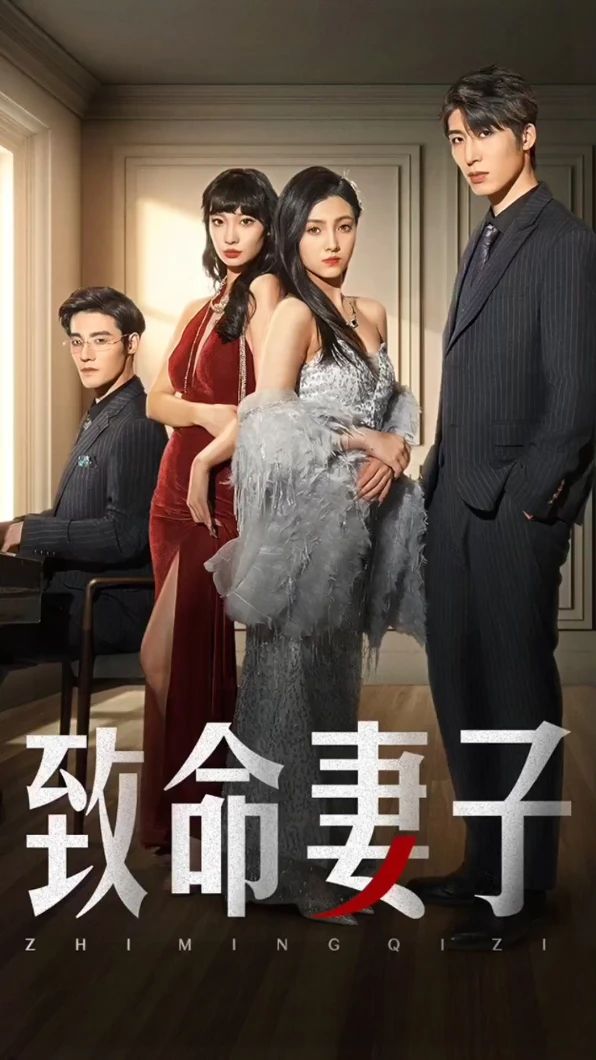 致命妻子全集