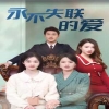 永不失联的爱全集