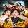 最新版：镇龙全集