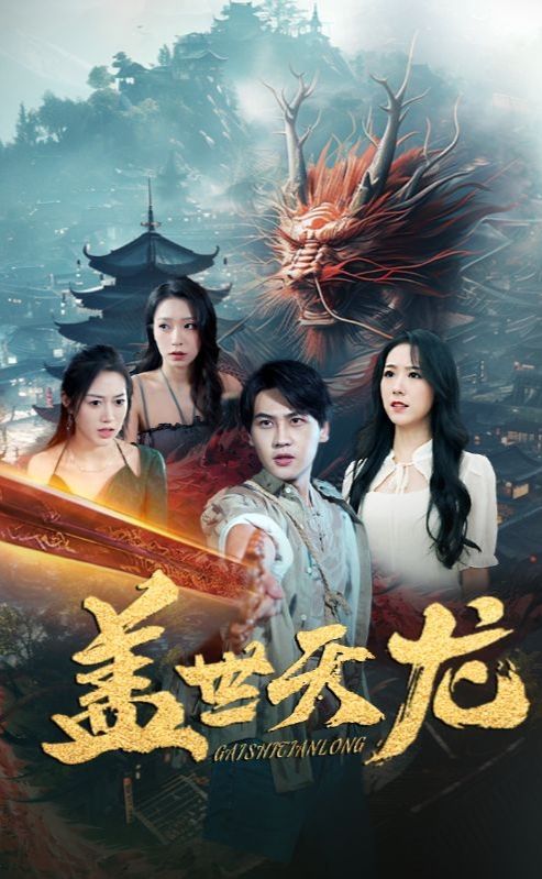 盖世天龙全集