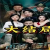 少帅临门全集