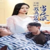 上春山之我真不想当反派全集