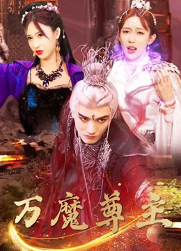万魔尊主全集