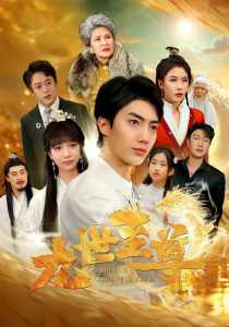 九世至尊全集