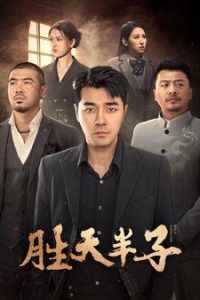 胜天半子全集