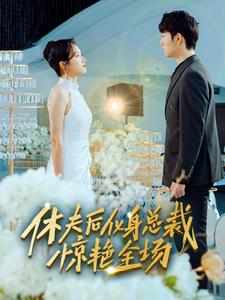 休夫后化身总裁惊艳全场全集