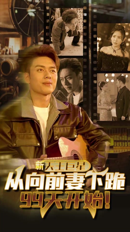 天王巨星从向前妻下跪99天开始全集
