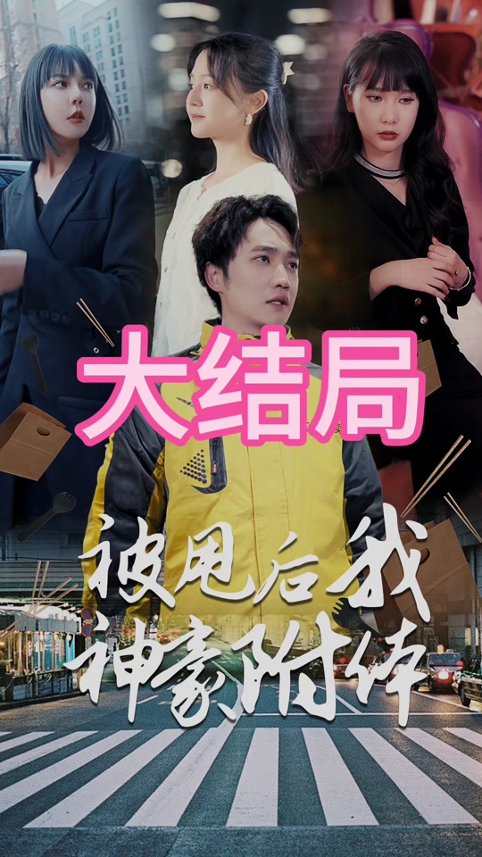 被甩后我神豪附体全集