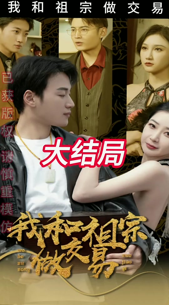 我和祖宗做交易全集
