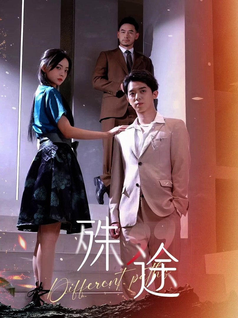 殊途全集
