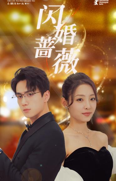 闪婚蔷薇全集