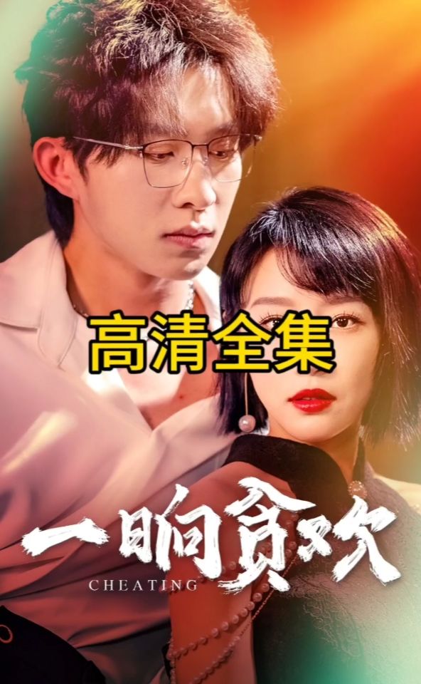 一晌贪欢全集
