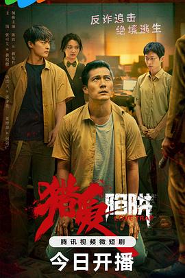 猎爱陷阱全集