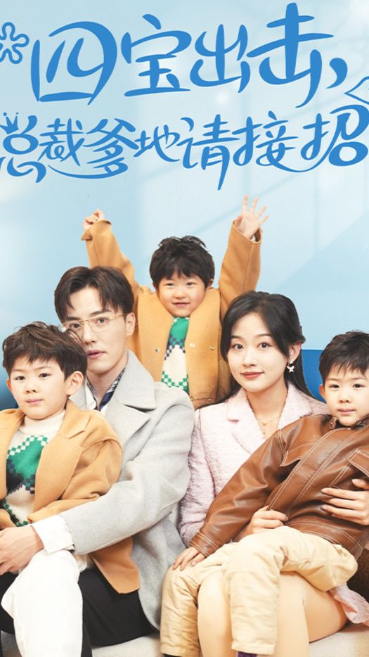 四宝出击，总裁爹地请接招全集
