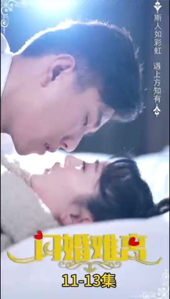 闪婚难离全集