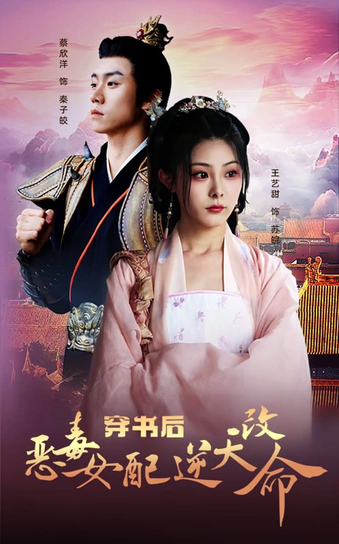 穿书后恶毒女配逆天改命全集