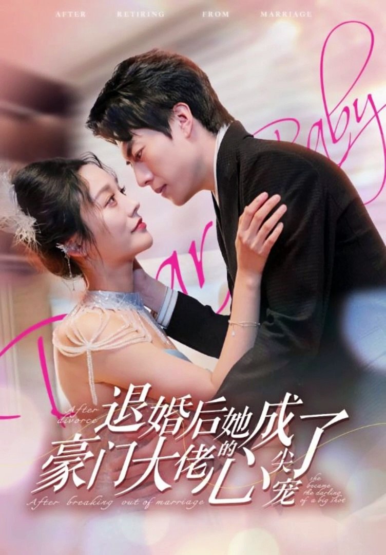 退婚后，她成了豪门大佬的心尖宠全集
