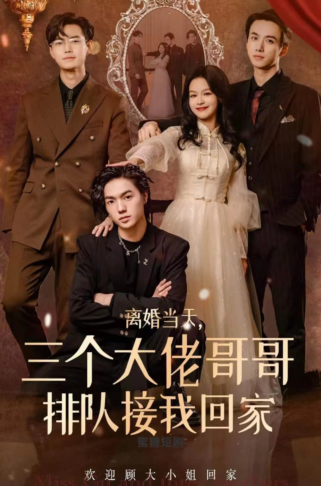 离婚当天，三个大佬哥哥排队接我回家全集
