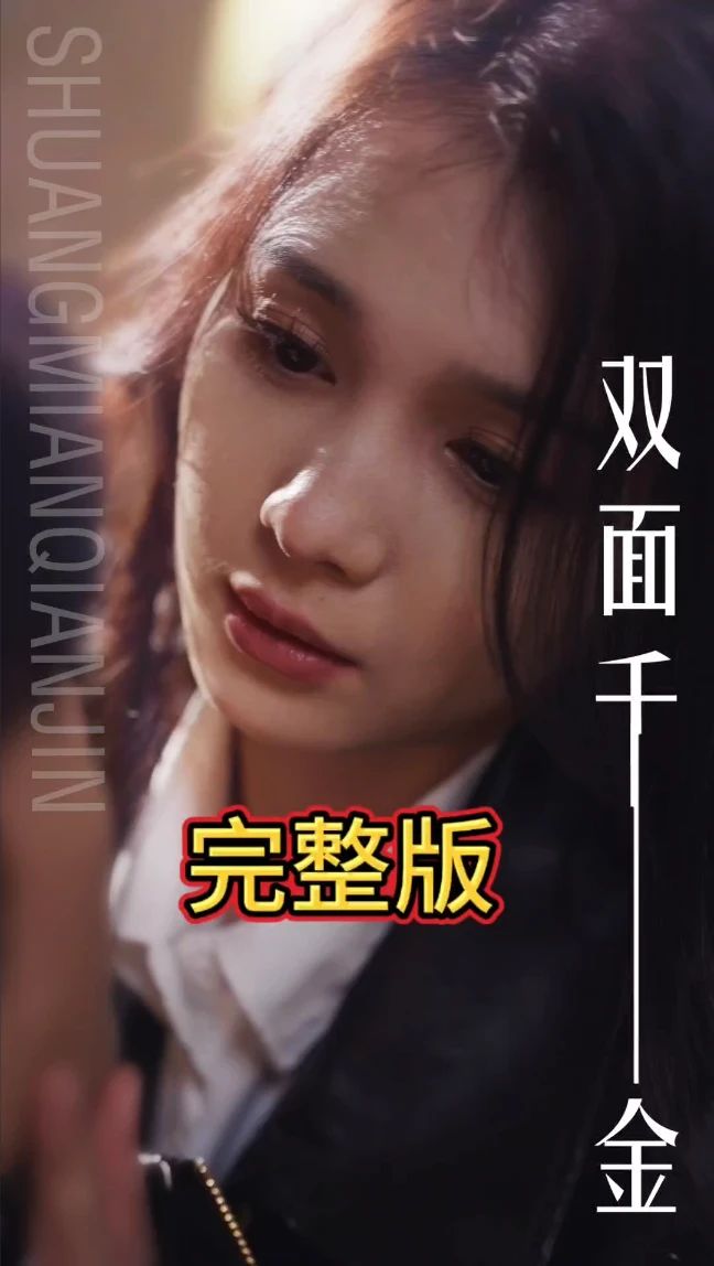 双面千金全集