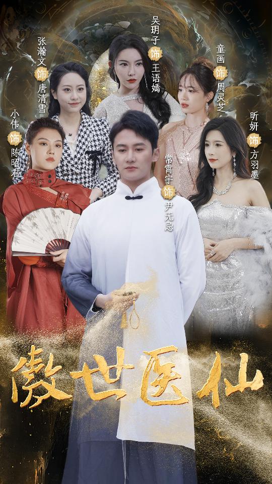 傲视医仙全集