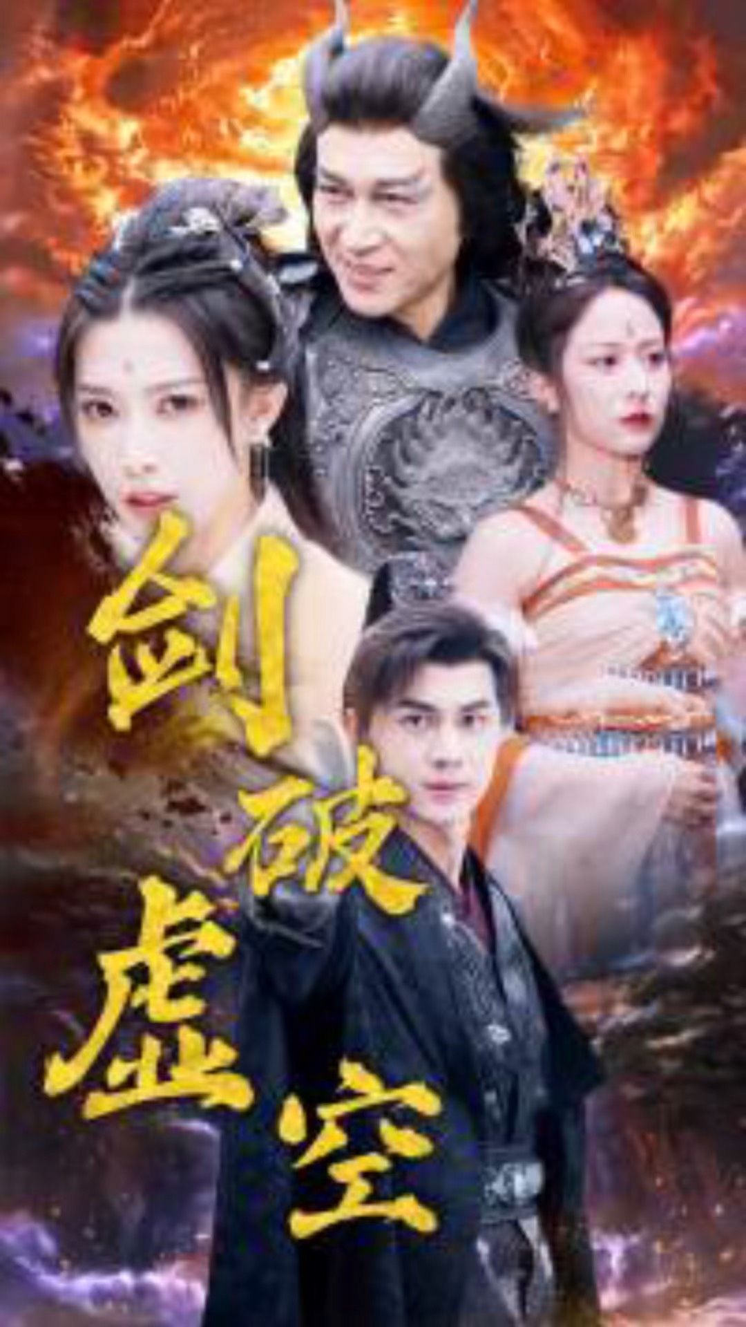 剑破虚空全集