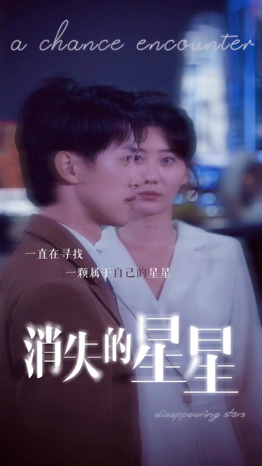消失的星星全集