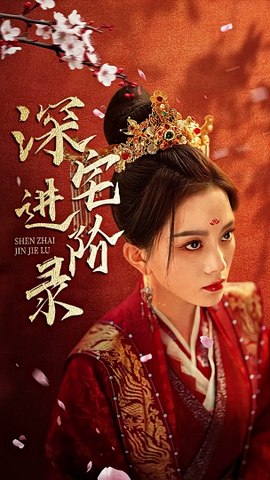 深宅进阶全集