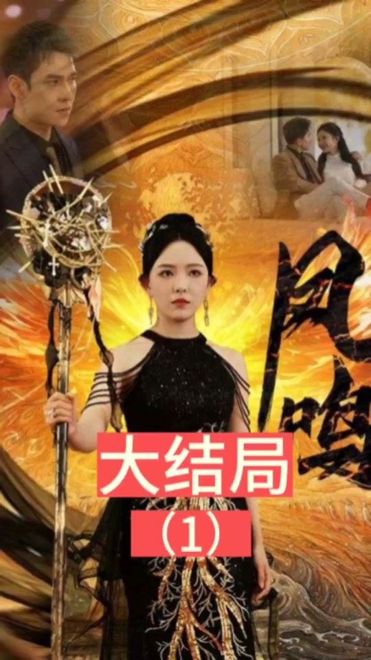 新：凤鸣全集