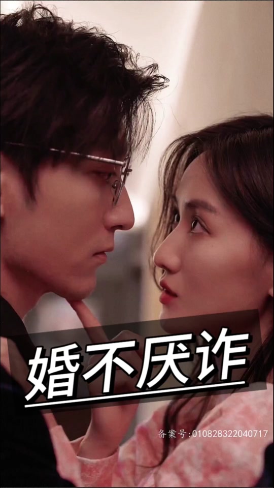 婚不厌诈全集