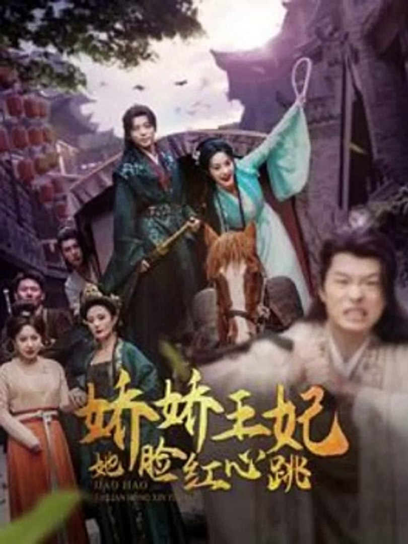 娇娇王妃她脸红心跳全集