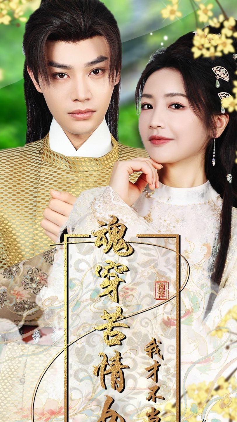 魂穿苦情女主，我才不当恋爱脑全集