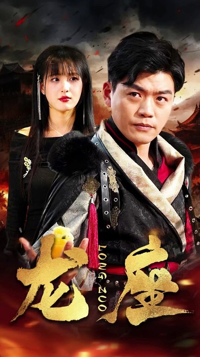 龙座全集