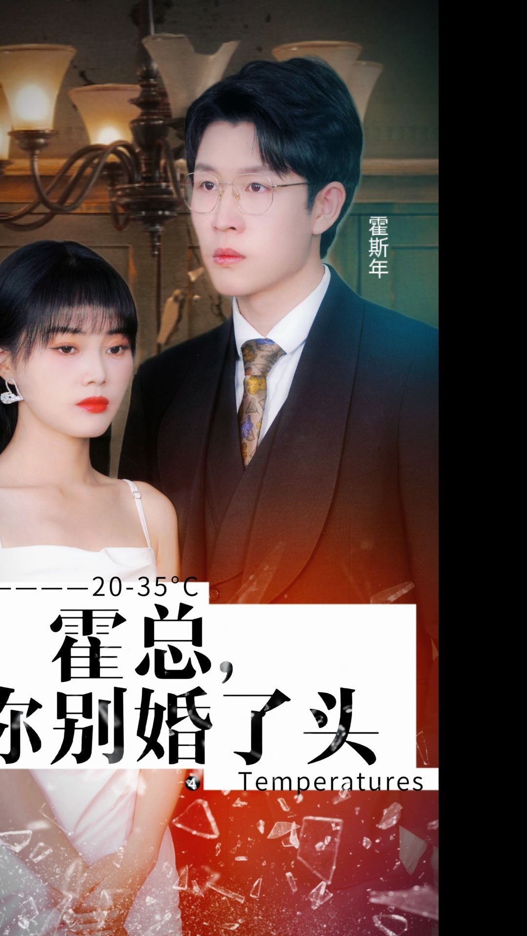 霍总，你别婚了头全集