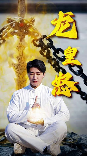 龙皇怒全集