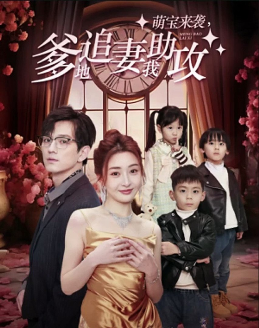萌宝来袭，爹地追妻我助攻全集