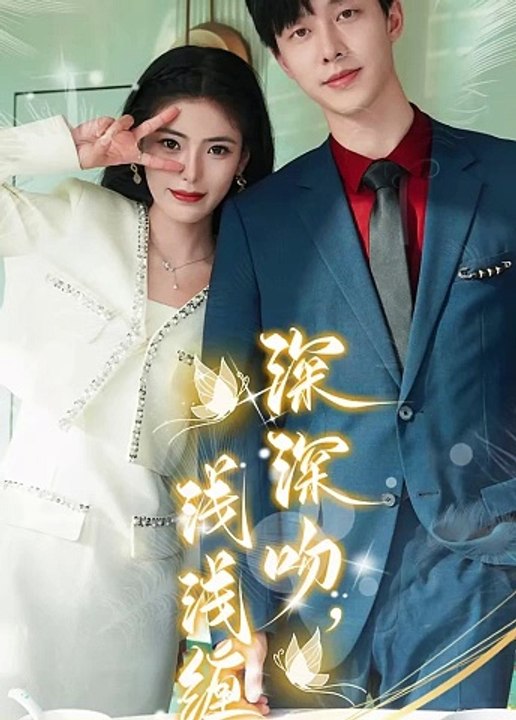 深深吻，浅浅缠全集