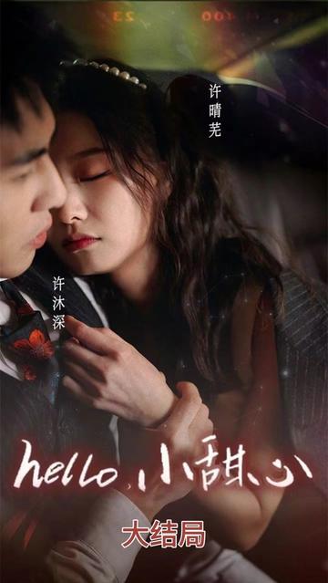 hello，小甜心全集