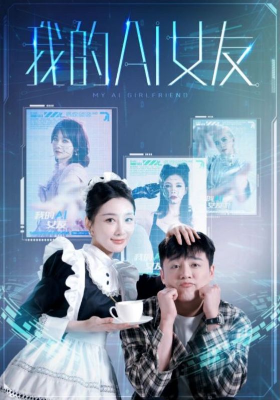 我的AI女友全集