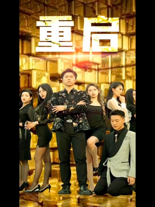重启全集
