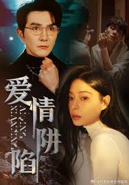爱情陷阱全集