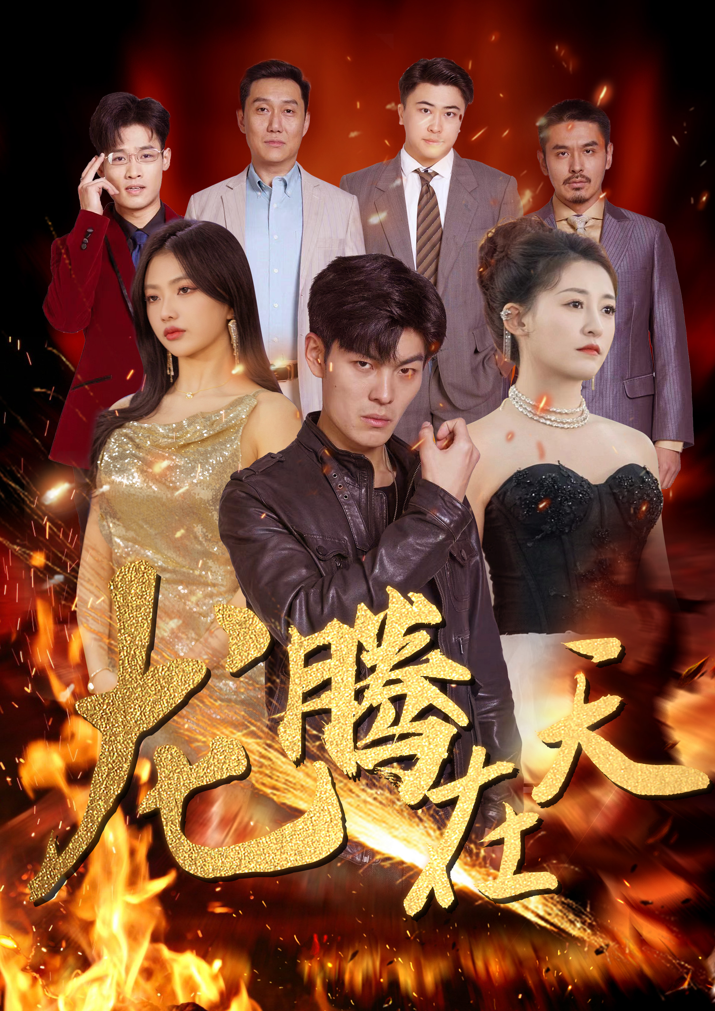 龙腾在天全集