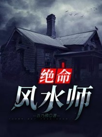 绝命风水师全集
