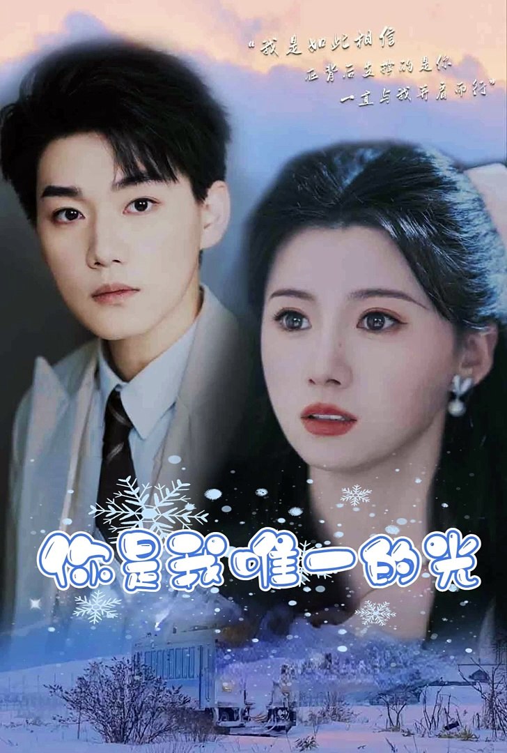 你是我唯一的光全集